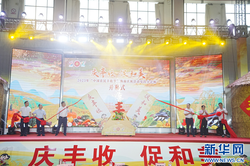 “中国农民丰收节”海南庆祝活动屯昌分会场开幕
