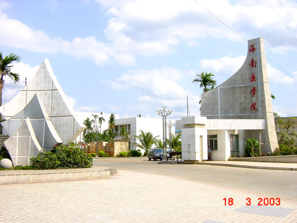 海南医学院2005年招生