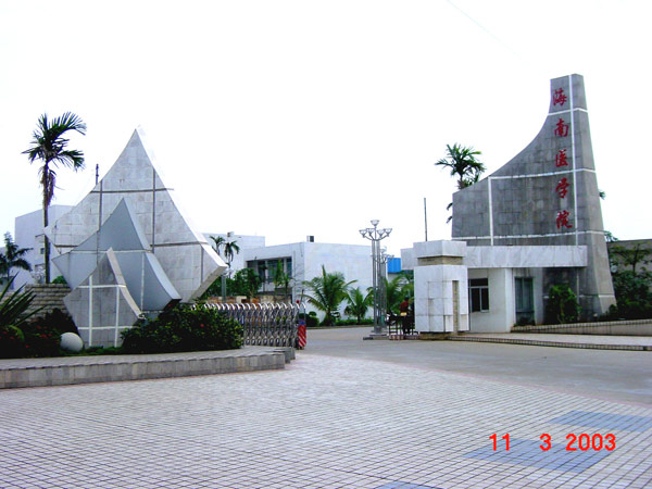 海南医学院2005年招生
