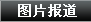ͼƬ����