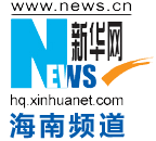 新华网海南频道