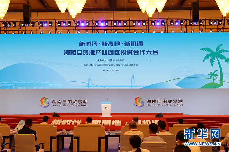 协议投资额超400亿元海南自贸港产业园区投资合作大会召开