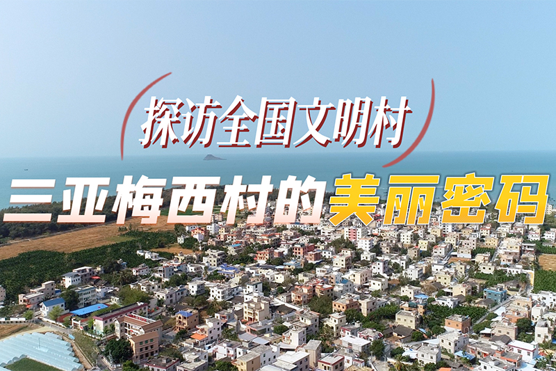 探访全国文明村&mdash;&mdash;三亚梅西村的美丽密码