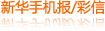 新華手機報（海南）/彩信 
