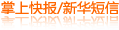 掌上快報/短信