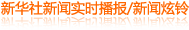 新華社新聞實時播報/炫鈴