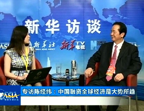 专访陈经纬：中国融资全球经济是大势所趋