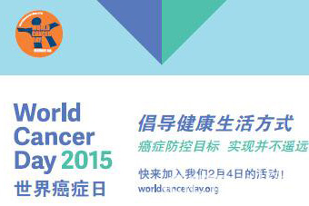 2月4日世界抗癌日-癌症防控目标 实现并不遥远