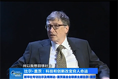 比尔・盖茨：创新和科技改变穷人命运