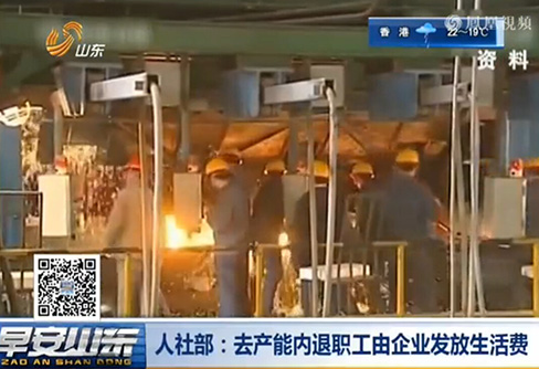 人社部:去产能内退职工由企业发放生活费