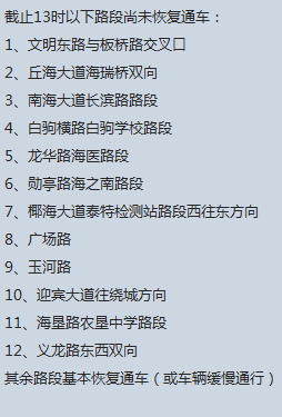 海口市政府:以下路段尚未恢复通车