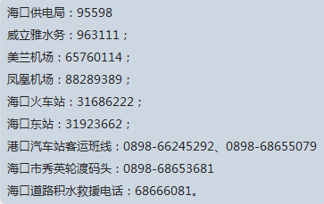 台风期间海口应急电话公布