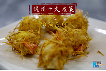 儋州十大名菜之排浦海虾