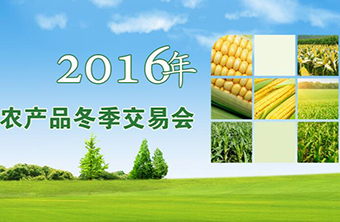 2016年中国（海南）国际热带农产品冬季交易会