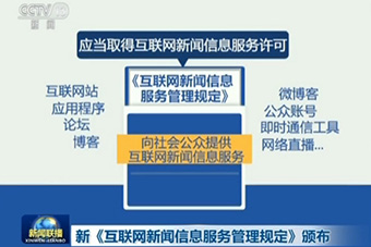 新《互联网新闻信息服务管理规定》颁布