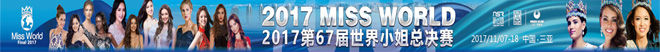 世界小姐2017年12月30日