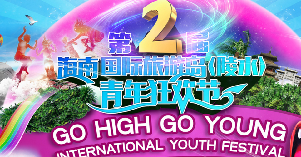 第二届海南国际旅游岛（陵水）青年狂欢节