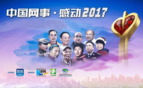 中國網事·海南好人2017年度十大人物評選