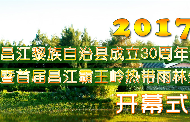 回放:2017·昌江黎族自治县成立30周年纪念庆祝活动
