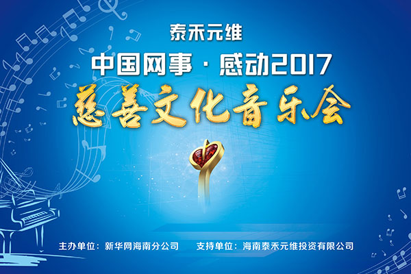 中国网事·感动2017慈善文化音乐会将于19日上演