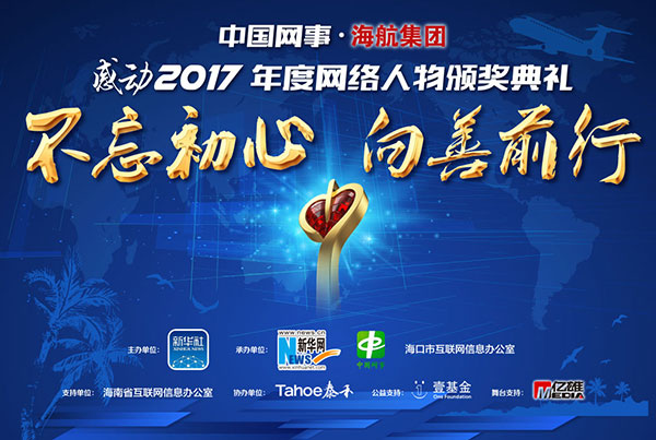 “中国网事•海航集团感动2017”年度网络感动人物颁奖典礼