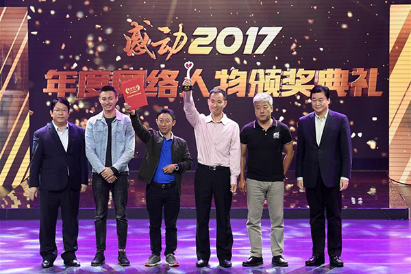 中国网事·感动2017年度网络人物颁奖典礼在
