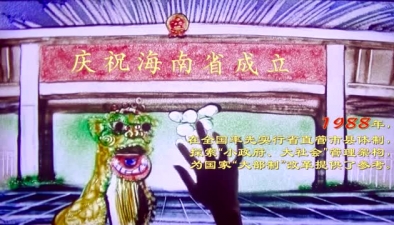 12幕沙画，看懂海南特区30年那些大事