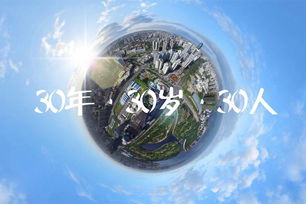 30年·30岁·30人