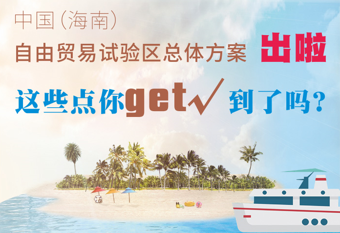 中国(海南)自贸区总体方案 这些点你get到了吗