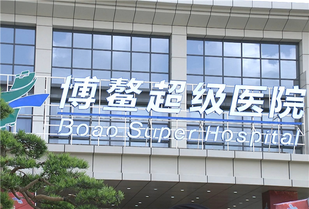 博鳌乐城国际医疗旅游先行区落地项目不断增多