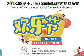 2018年(第十九届)海南国际旅游岛欢乐节