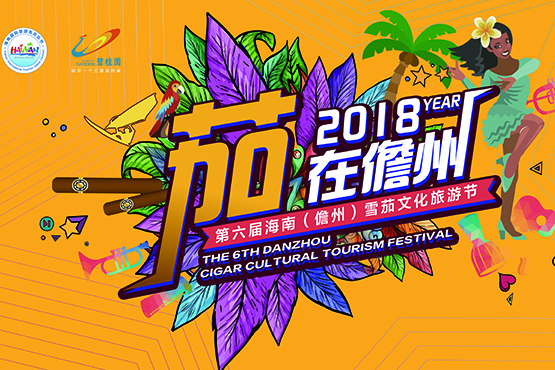 2018第六屆海南(儋州)雪茄文化旅遊節 等您"茄"音