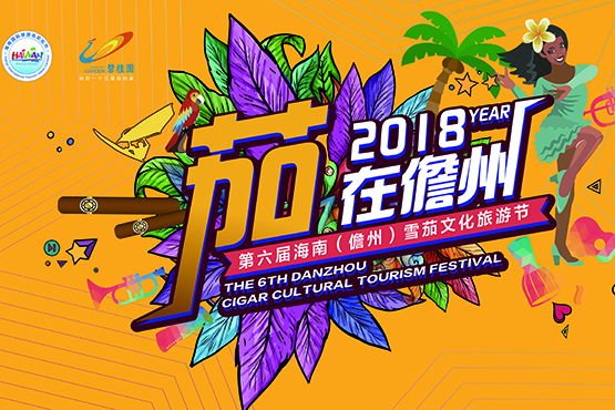 2018第六届海南(儋州)雪茄文化旅游节 等您"茄"音