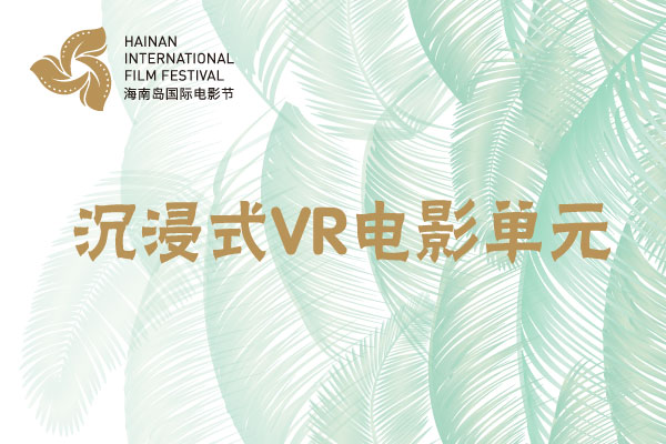沉浸式VR电影单元