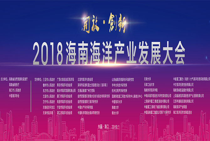 2018海南海洋産業發展大會1月3日開幕