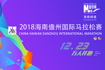 2018海南儋州国际马拉松赛