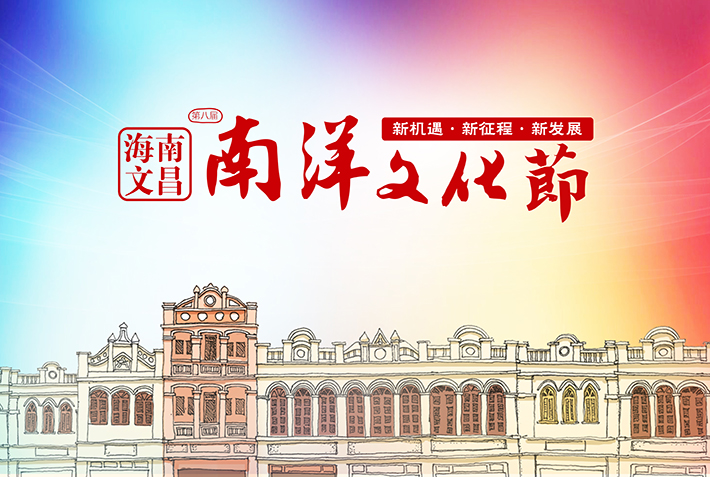 直播回放：2019年第八届海南文昌南洋文化节开幕式