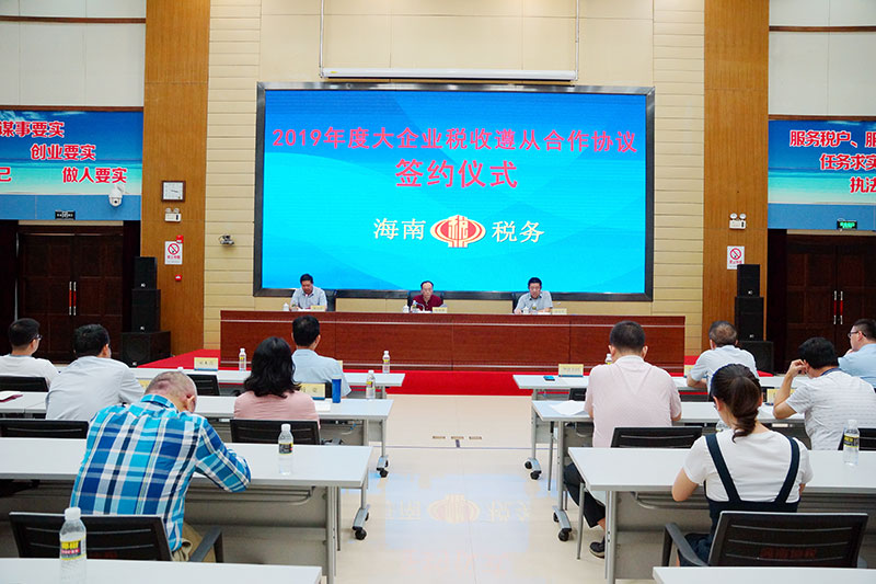海南省稅務局與大企業簽訂遵從協議 實現稅企雙贏