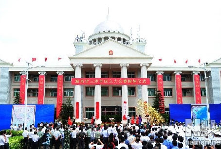 海南省三沙市成立大会举行