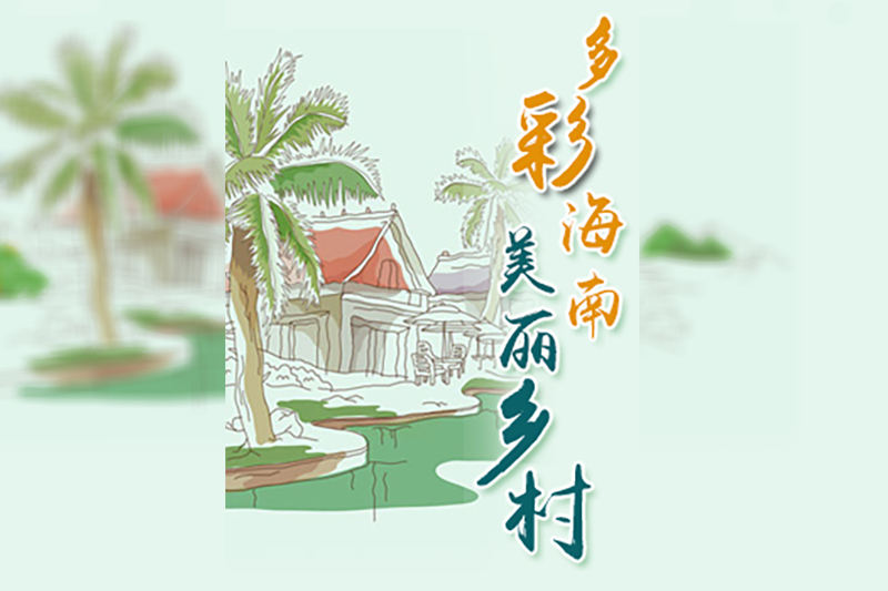 多彩海南 美麗鄉村