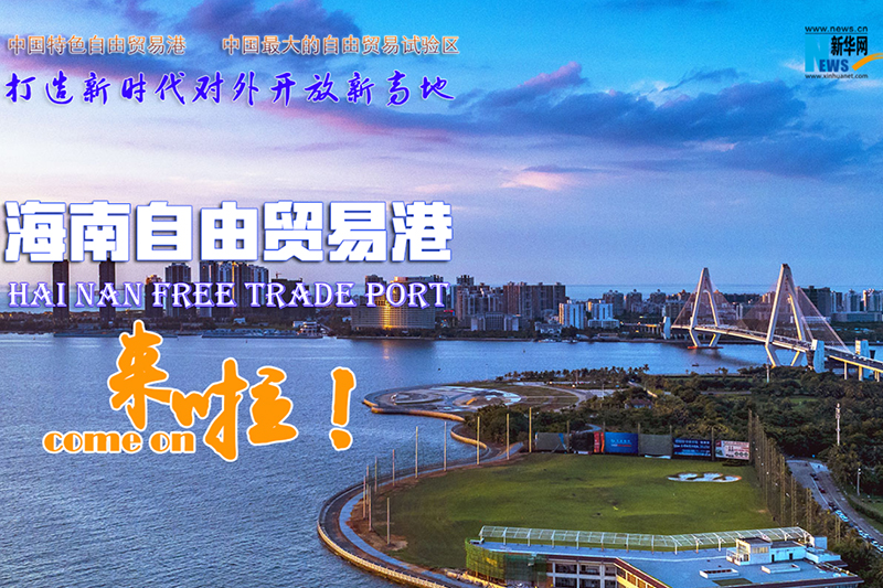 海南自由貿易港 來啦！