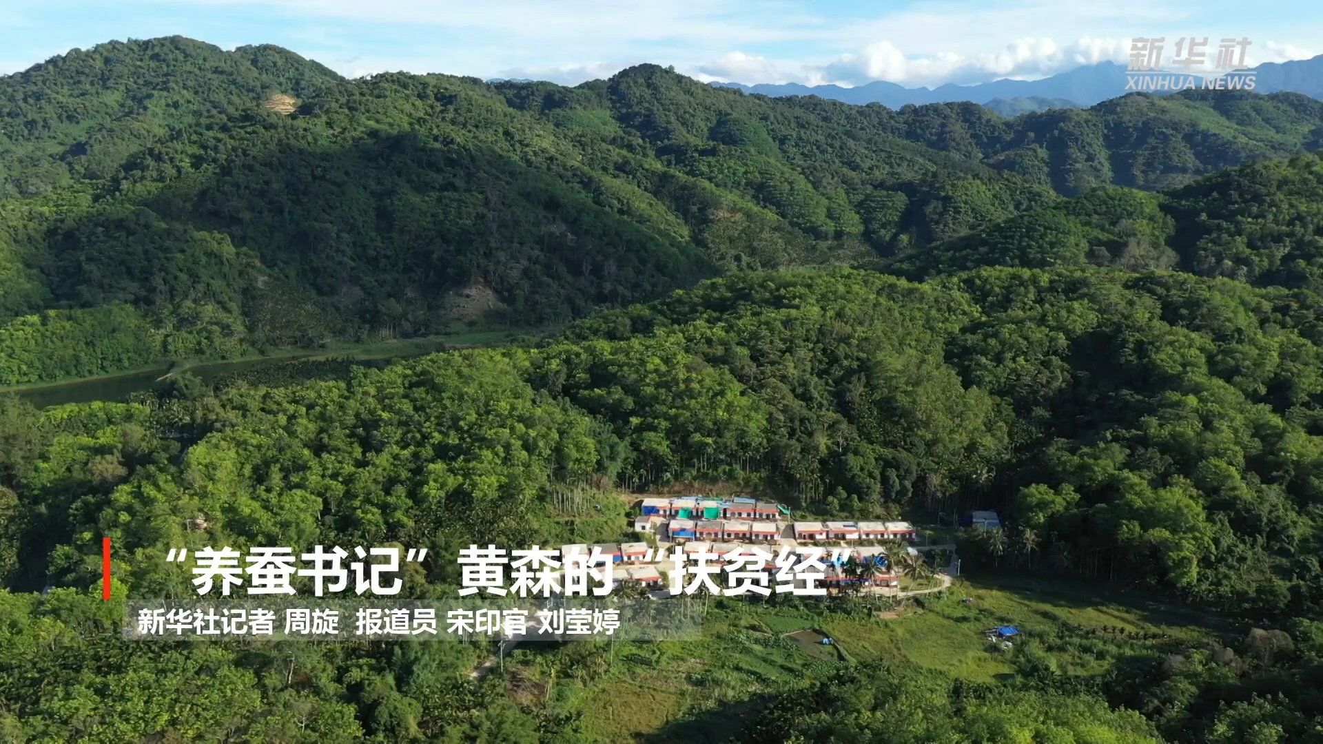 “养蚕书记”黄森的“扶贫经”