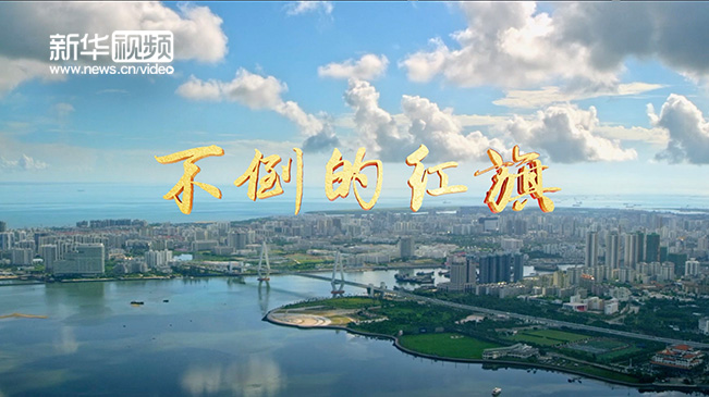 不倒的红旗