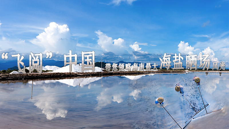 “飞阅”中国，带您领略海南最大海盐晒场风光