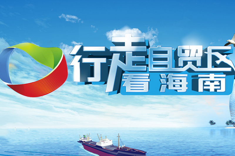 行走自貿區看海南
