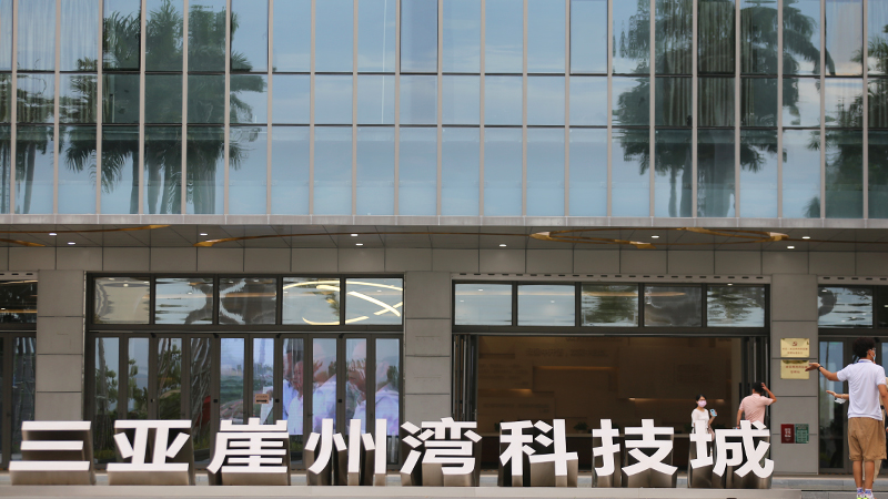 三亞崖州灣科技城：企業人才紛至遝來