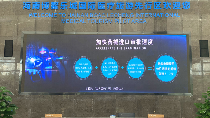 “四個特許”推進博鰲樂城國際醫療合作