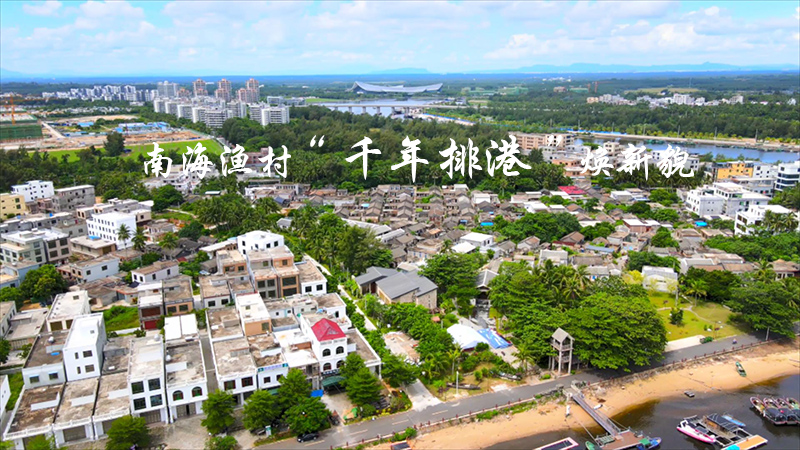 南海漁村&ldquo;千年排港&rdquo;煥新貌