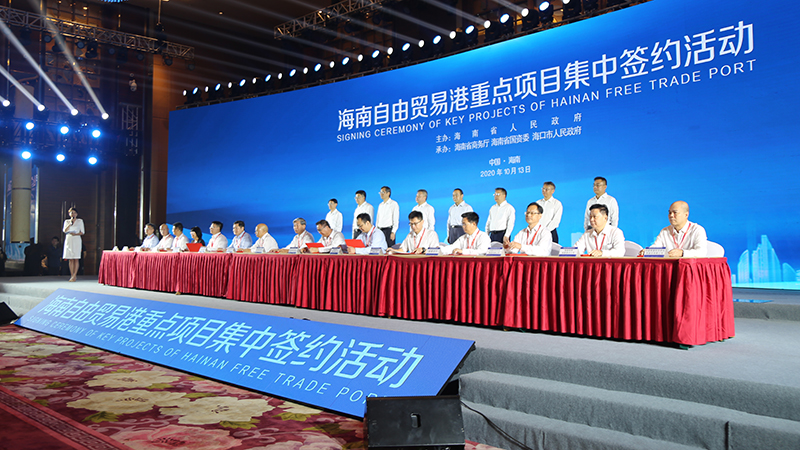 海南自由贸易港第三批46个重点项目集中签约