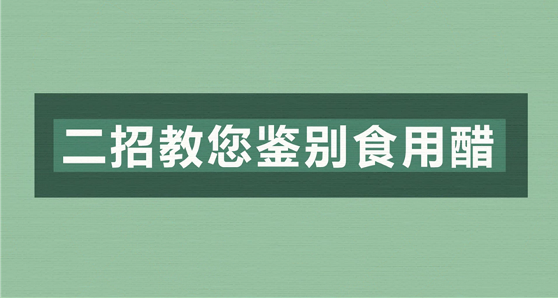 二招教您鉴别食用醋